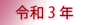 令和34年